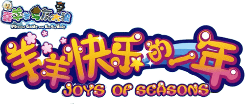 喜羊羊与灰太狼之羊羊快乐的一年 logo