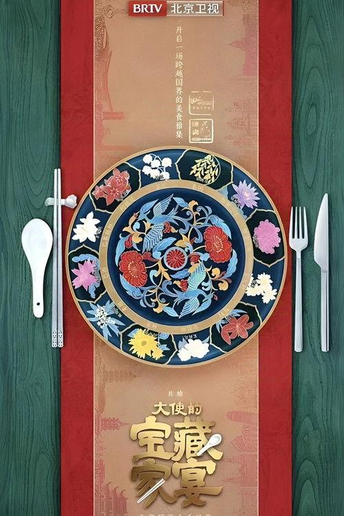 大使的宝藏家宴 Sezon 1