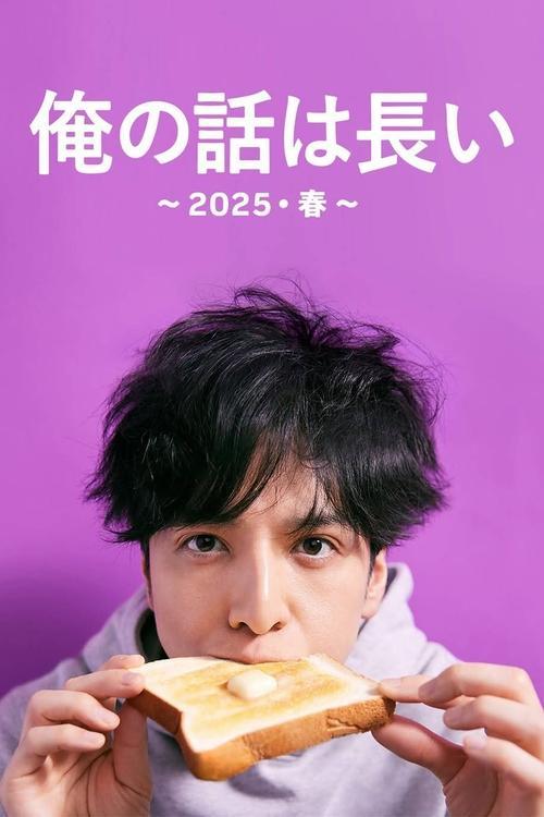 My Story Is Long : 2025 Spring dizi afişi