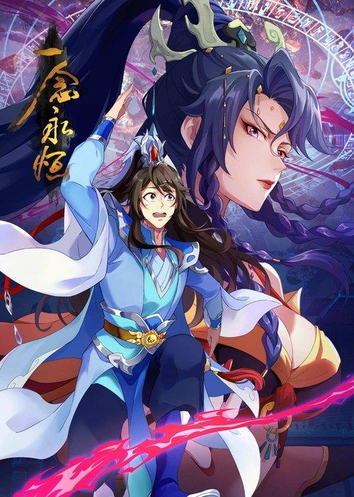 一念永恒（分季版） dizi afişi