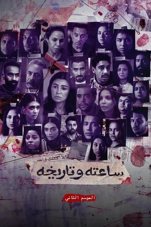 His Time and Date S2 dizi afişi