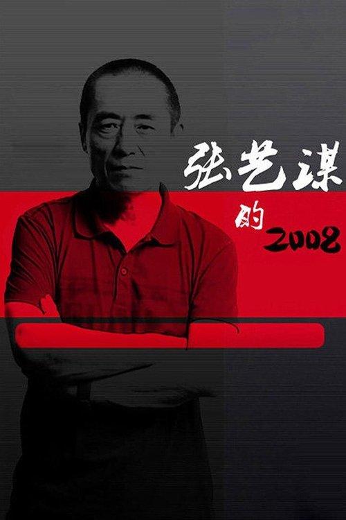 Zhang Yimou's 2008 dizi afişi