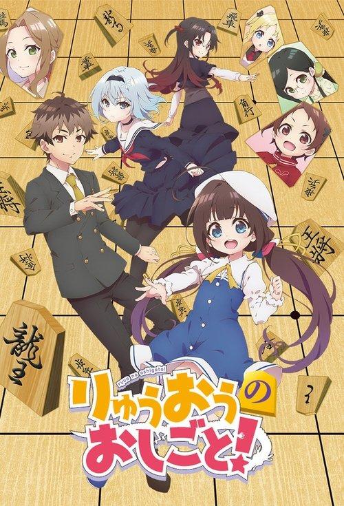 The Ryuo's Work is Never Done! Sezon 1