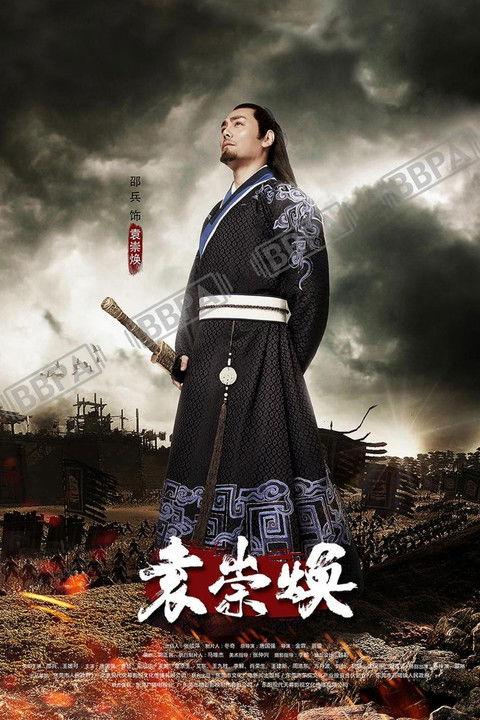 Yuan Chong Huan dizi afişi