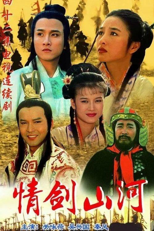 情剑山河 dizi afişi