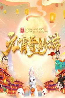 国风浩荡2023元宵奇妙游 dizi afişi