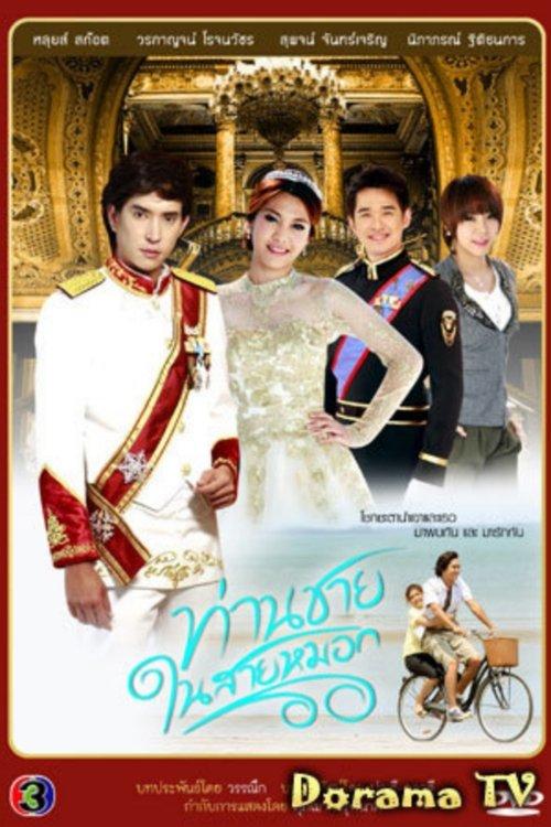 Prince in the Line of Fog dizi afişi