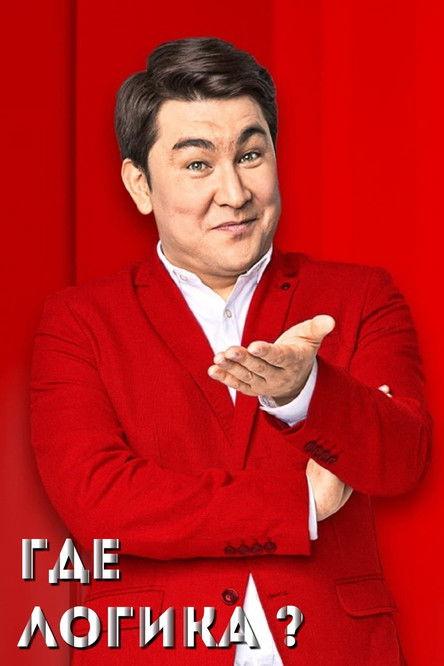 Where's the Logic? Sezon 8