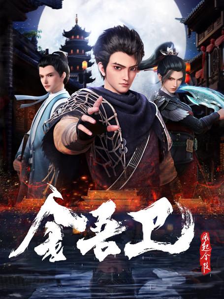 Jinwu Guard: The Wind Rises in Jinling Sezon 1