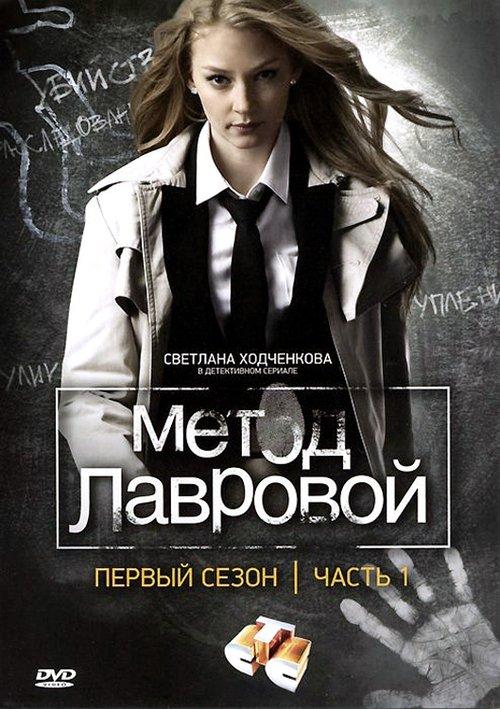 Lavrova's Method dizi afişi