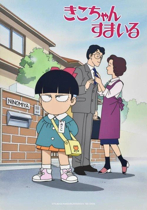 Kiko-chan's Smile dizi afişi