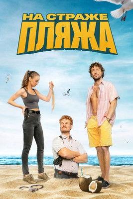 On Guard of the Beach Sezon 2