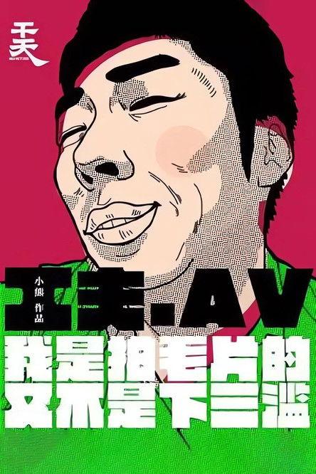 Yi Ge Cheng Ren Dian Ying Gong Zuo Zhe De Zi Bai film afişi