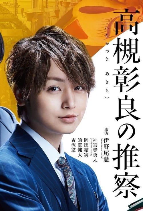 Associate Professor Akira Takatsuki's Inference dizi afişi