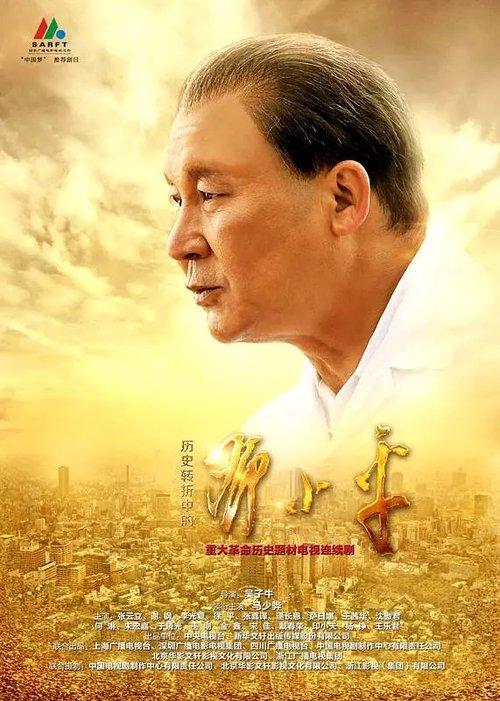 Deng Xiaoping at History's Crossroads dizi afişi