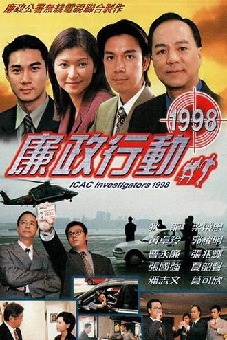 廉政行動1998 dizi afişi