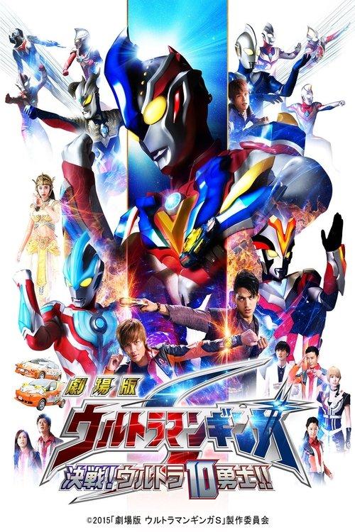 Ultraman Ginga S the Movie: Showdown! The 10 Ultra Warriors! film afişi