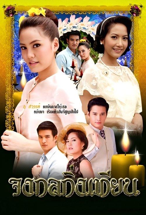 Johng Kol Khing Tian dizi afişi