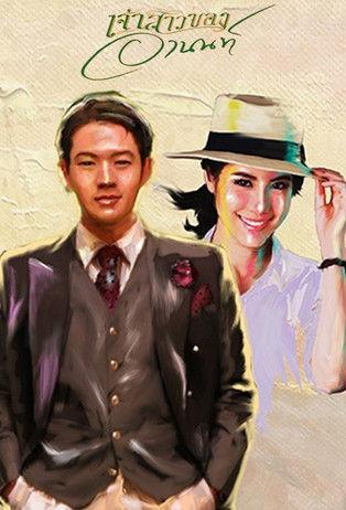 Jao Sao Kong Arnon dizi afişi