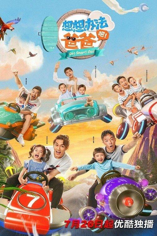 想想办法吧!爸爸 dizi afişi