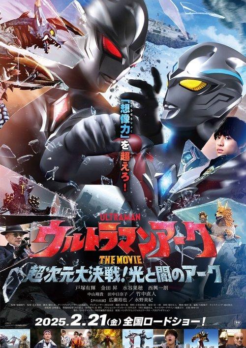 Ultraman Arc the Movie: The Clash of Light and Evil film afişi