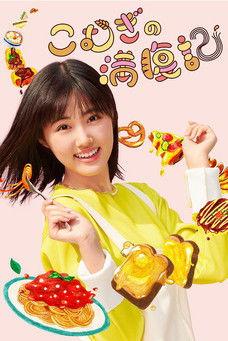 Komugi's Full Stomach Record dizi afişi