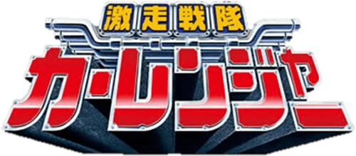 Gekisou Sentai Carranger logo