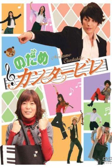Nodame Cantabile Sezon 1