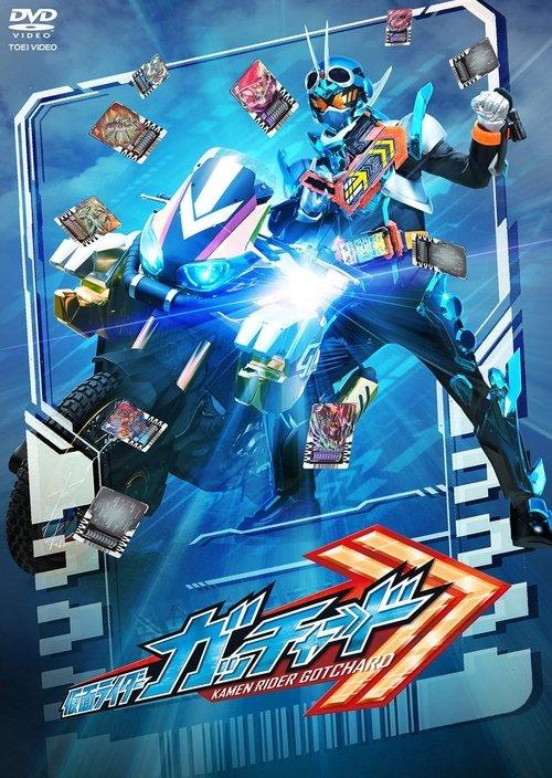 Kamen Rider Gotchard Final Episode: You and Me, We've Got CHEMY×STORY - Director's Cut Version film afişi