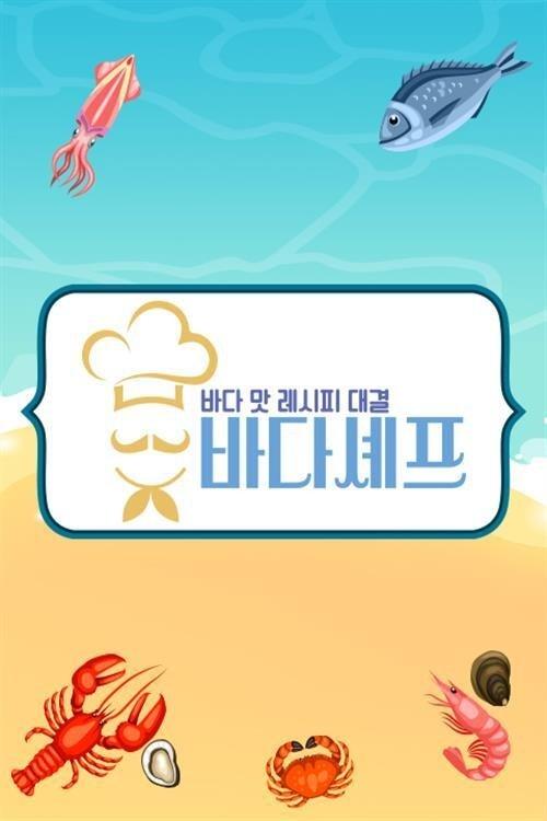 바다셰프 dizi afişi