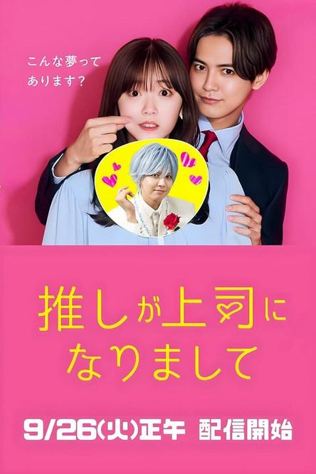 Oshi ga Joshi ni Narimashite: Full Throttle dizi afişi