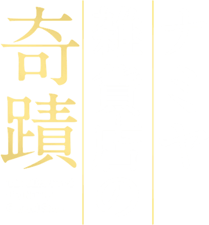 The Miracles of the Namiya General Store logo