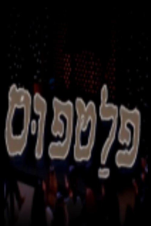 פלטפוס dizi afişi