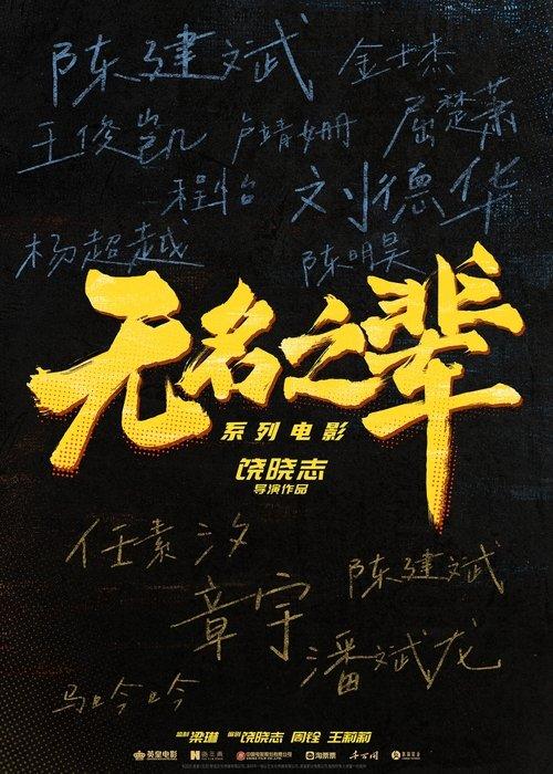 无名之辈（系列） koleksiyon afişi