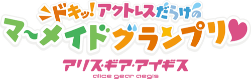 Alice Gear Aegis Expansion: Heart Pounding! Actress Packed Mermaid Grand Prix! logo