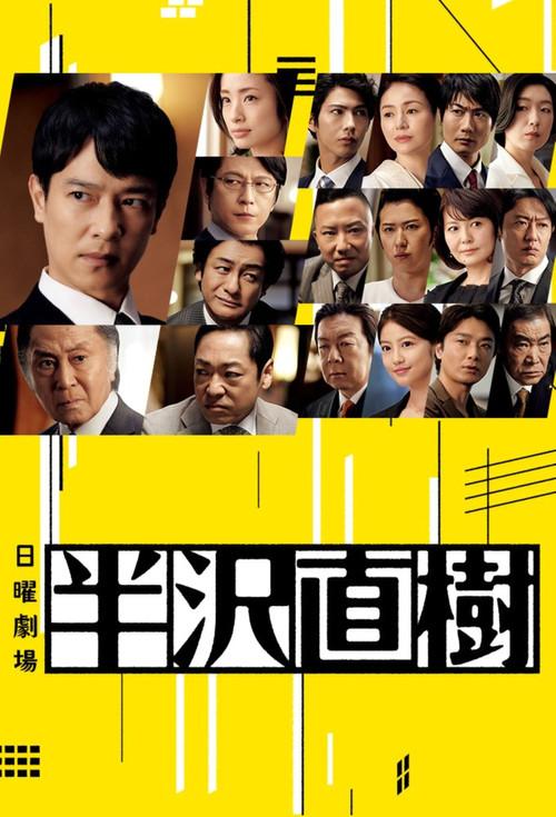 Hanzawa Naoki dizi afişi