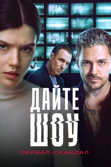 Give a Show! Sezon 1