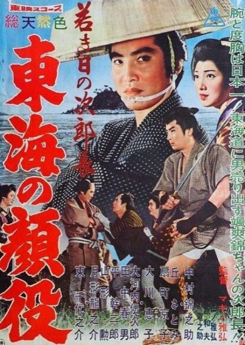 Jirocho’s Days of Youth: Boss of the Tokai Region film afişi