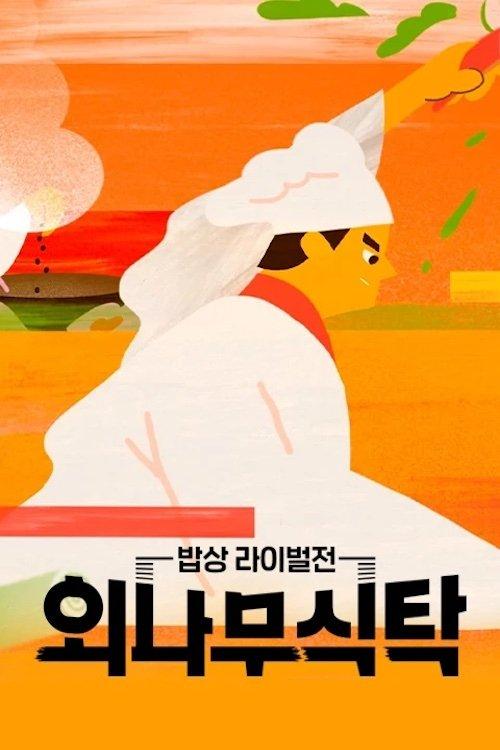 외나무식탁 dizi afişi