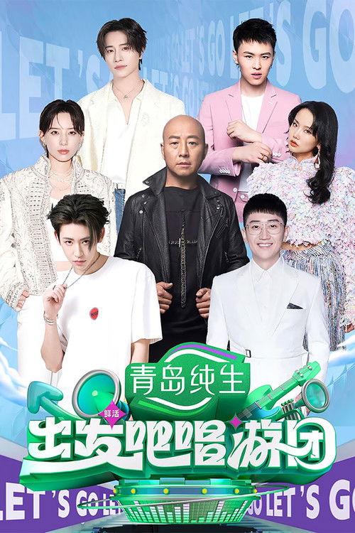 出发吧唱游团 dizi afişi