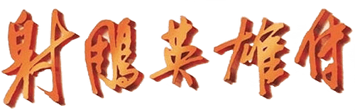 The Legend of the Condor Heroes logo