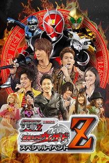 Kamen Rider × Super Sentai × Space Sheriff Super Hero Taisen Z Released Memorial: Kamen Rider Wizard Special Event Z film afişi
