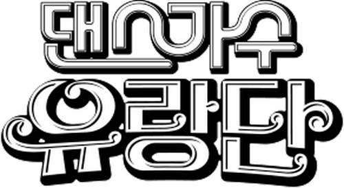 Dancing Queens on The Road logo