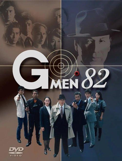 Gメン'82 dizi afişi