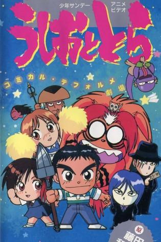 Ushio and Tora: Comically Deformed Theater film afişi