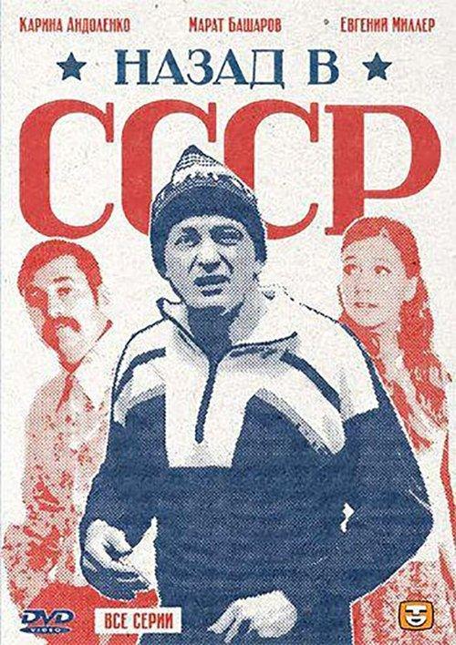 Back in the USSR dizi afişi
