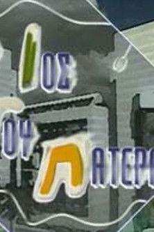O ios tou patera dizi afişi