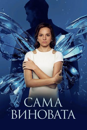 Is It Her Own Fault? Sezon 1