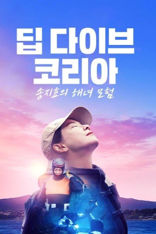 Deep Dive Korea: Song Ji-hyo’s Haenyeo Adventure dizi afişi
