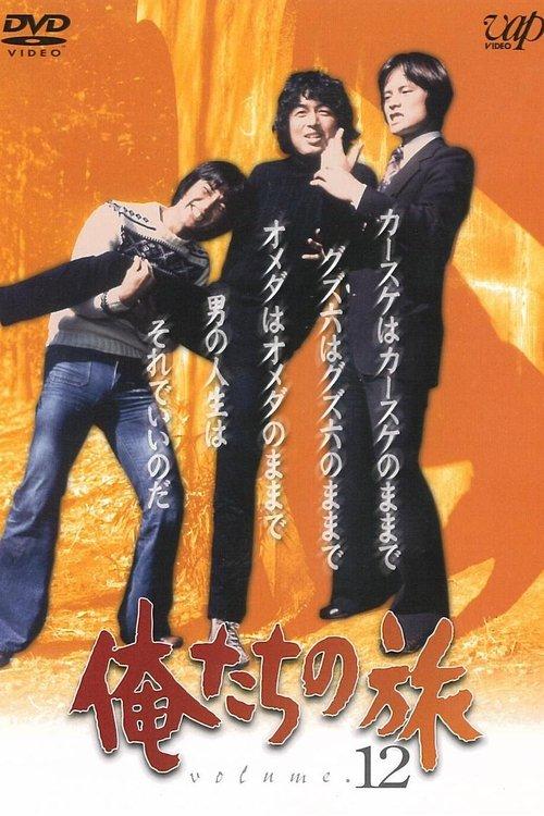 Oretachi no Tabi Sezon 1